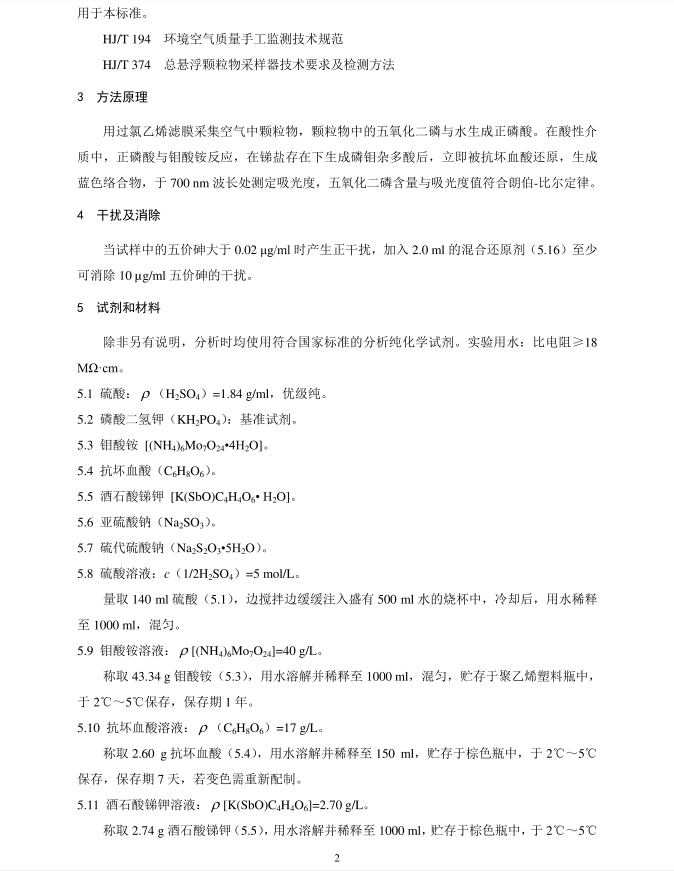 HJ 546-2015 環(huán)境空氣 五氧化二磷的測定 鉬藍分光光度法