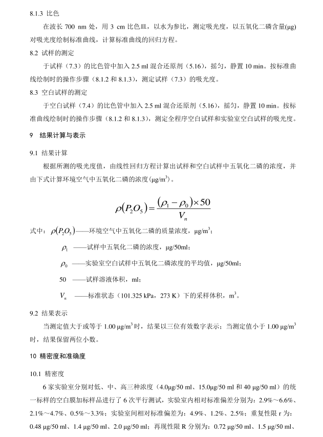 HJ 546-2015 環(huán)境空氣 五氧化二磷的測定 鉬藍分光光度法