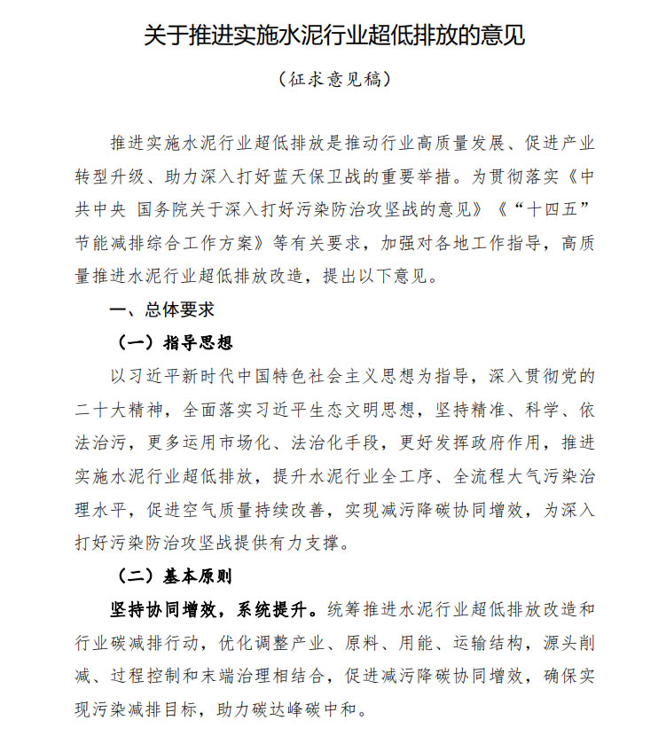 關于推進實施水泥行業超低排放的意見(征求意見稿)